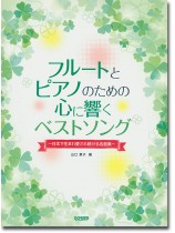 フルートとピアノのための 心に響くベストソング フルートとピアノのための 心に響くベストソング