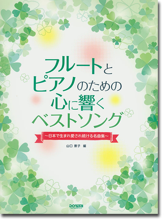 フルートとピアノのための 心に響くベストソング