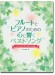 フルートとピアノのための 心に響くベストソング