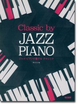 ジャズ・ピアノで奏でる クラシック ジャズ・ピアノで奏でる クラシック
