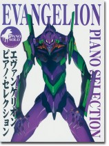 ピアノ・ソロ エヴァンゲリオン/ピアノ・セレクション ピアノ・ソロ エヴァンゲリオン/ピアノ・セレクション