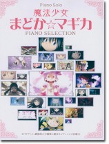 Piano Solo 魔法少女まどか☆マギカ/ピアノ・セレクション Piano Solo 魔法少女まどか☆マギカ/ピアノ・セレクション