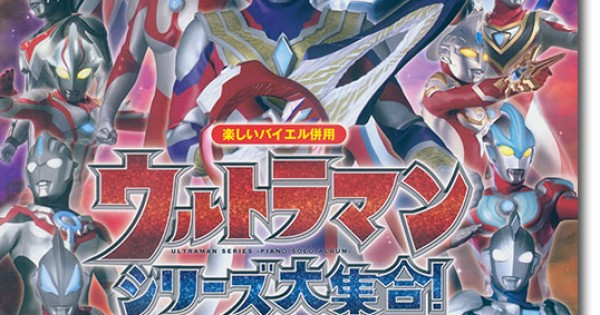 楽しいバイエル併用 ウルトラマンシリーズ大集合! ピアノ・ソロ
