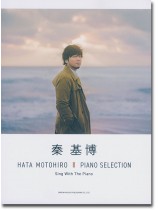 ピアノ弾き語り 秦基博 ピアノ・セレクション ピアノ弾き語り 秦基博 ピアノ・セレクション