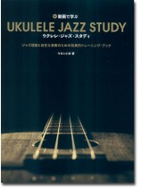 動画で学ぶ ウクレレ・ジャズ・スタディ 動画で学ぶ ウクレレ・ジャズ・スタディ