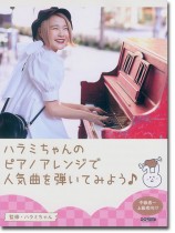 Piano Solo ハラミちゃんのピアノアレンジで人気曲を弾いてみよう! Piano Solo ハラミちゃんのピアノアレンジで人気曲を弾いてみよう!