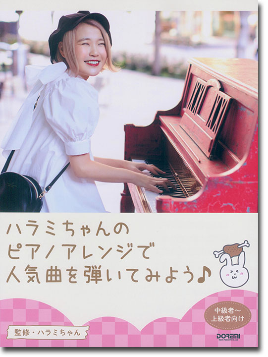 Piano Solo ハラミちゃんのピアノアレンジで人気曲を弾いてみよう！