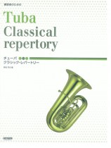 練習者のための チューバ クラシック・レパートリー Tube Classical Repertory