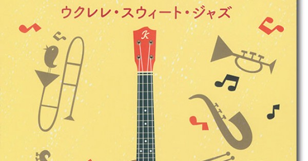 模範演奏CD付 ウクレレ・スウィート・ジャズ Ukulele Sweet Jazz [改訂版]