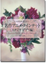 木管五重奏による 名作アニメ.クインテット《スタジオ.ジブリ編》 木管五重奏による 名作アニメ.クインテット《スタジオ.ジブリ編》