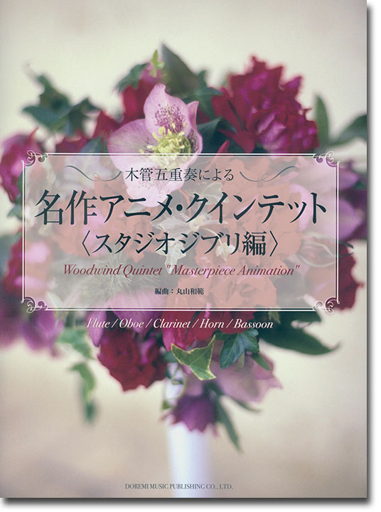 木管五重奏による 名作アニメ．クインテット《スタジオ．ジブリ編》