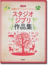CD付 初級ピアノ・レパートリー スタジオジブリ作品集 CD付 初級ピアノ・レパートリー スタジオジブリ作品集