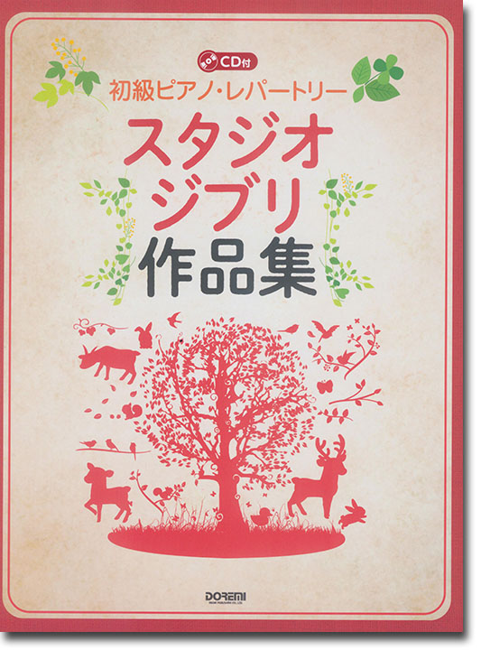 CD付 初級ピアノ・レパートリー スタジオジブリ作品集