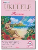 動画で学ぶ 女性のための やさしいハワイアン・ウクレレBOOK 動画で学ぶ 女性のための やさしいハワイアン・ウクレレBOOK