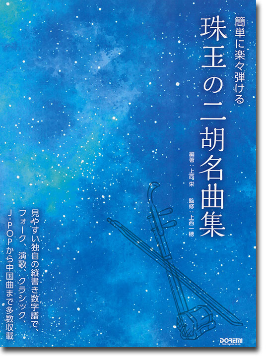 簡単に楽々弾ける 珠玉の二胡名曲集