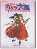 ゲーム・ミュージック サクラ大戦/ピアノ弾き語り歌謡全集 ゲーム・ミュージック サクラ大戦/ピアノ弾き語り歌謡全集