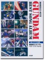 楽しいバイエル併用 機動戦士ガンダム ベスト・ソング・アルバム 楽しいバイエル併用 機動戦士ガンダム ベスト・ソング・アルバム