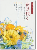 欲張りピアノ・ピース 花は咲く