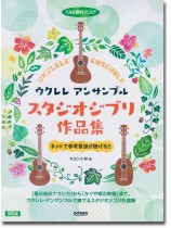 TAB譜付スコア ウクレレアンサンブル スタジオジブリ作品集【改訂版】 TAB譜付スコア ウクレレアンサンブル スタジオジブリ作品集【改訂版】