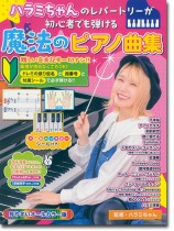 ハラミちゃんのレパートリーが初心者でも弾ける 魔法のピアノ曲集 ハラミちゃんのレパートリーが初心者でも弾ける 魔法のピアノ曲集