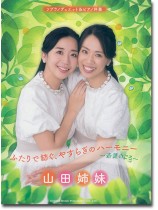 ソプラノデュエット&ピアノ伴奏 山田姉妹 ふたりで紡ぐ、やすらぎのハーモニー~若葉のころ~ ソプラノデュエット&ピアノ伴奏 山田姉妹 ふたりで紡ぐ、やすらぎのハーモニー~若葉のころ~