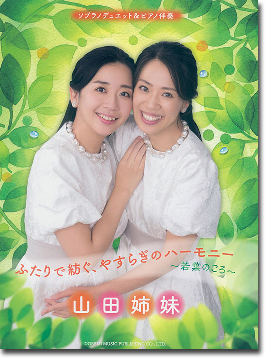 ソプラノデュエット&ピアノ伴奏 山田姉妹 ふたりで紡ぐ、やすらぎのハーモニー~若葉のころ~ ソプラノデュエット&ピアノ伴奏 山田姉妹 ふたりで紡ぐ、やすらぎのハーモニー~若葉のころ~