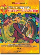 解説動画で必ず弾ける! フラメンコ奏法で弾く 灼熱のソロギター・アレンジ曲集 解説動画で必ず弾ける! フラメンコ奏法で弾く 灼熱のソロギター・アレンジ曲集