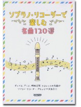 ソプラノ・リコーダーで楽しむ名曲120選 ソプラノ・リコーダーで楽しむ名曲120選