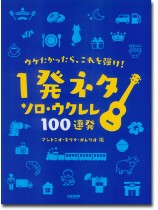 ウケたかったら、これを弾け! 1発ネタ ソロ・ウクレレ100連発! ウケたかったら、これを弾け! 1発ネタ ソロ・ウクレレ100連発!