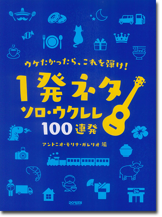 ウケたかったら、これを弾け! 1発ネタ ソロ・ウクレレ100連発!