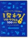 ウケたかったら、これを弾け! 1発ネタ ソロ・ウクレレ100連発!