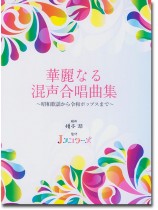 華麗なる混声合唱曲集~昭和歌謡から令和ポップスまで~ 華麗なる混声合唱曲集~昭和歌謡から令和ポップスまで~