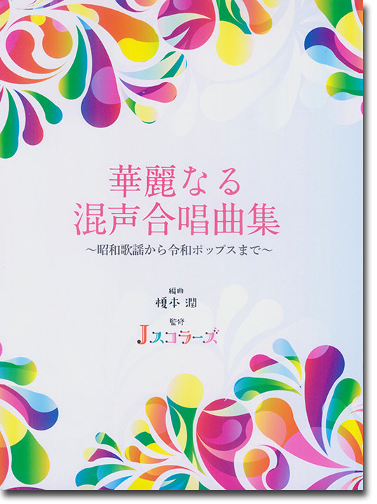 華麗なる混声合唱曲集~昭和歌謡から令和ポップスまで~ 華麗なる混声合唱曲集~昭和歌謡から令和ポップスまで~
