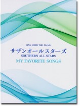 ピアノ弾き語り サザンオールスターズ My Favorite Songs ピアノ弾き語り サザンオールスターズ My Favorite Songs