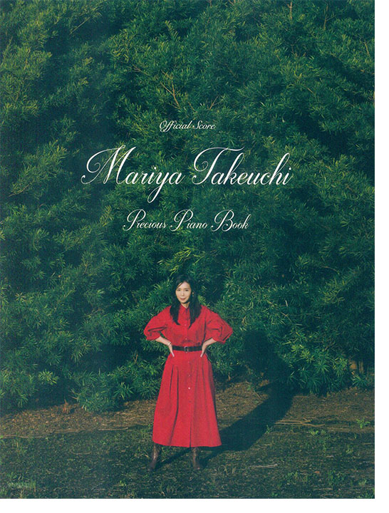 オフィシャル・スコア 竹内まりや Precious Piano Book オフィシャル・スコア 竹内まりや Precious Piano Book