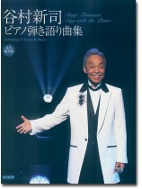 永久保存版 谷村新司 ピアノ弾き語り曲集