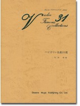 バイオリン名曲31選 バイオリン名曲31選