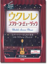 模範演奏CD付 ウクレレ スクリーン・ミュージック 模範演奏CD付 ウクレレ スクリーン・ミュージック