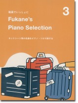 動画でいっしょに Fukane's Piano Selection 3 ~ネットシーン発の名曲をピアノ・ソロで旅する~ 動画でいっしょに Fukane's Piano Selection 3 ~ネットシーン発の名曲をピアノ・ソロで旅する~