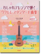 模範演奏動画対応 おしゃれアレンジで弾く ウクレレ スタンダード曲集