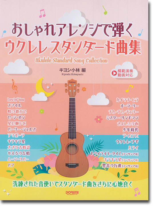 模範演奏動画対応 おしゃれアレンジで弾く ウクレレ スタンダード曲集 模範演奏動画対応 おしゃれアレンジで弾く ウクレレ スタンダード曲集