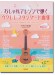 模範演奏動画対応 おしゃれアレンジで弾く ウクレレ スタンダード曲集 模範演奏動画対応 おしゃれアレンジで弾く ウクレレ スタンダード曲集