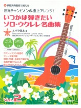 世界チャンピオンの極上アレンジ！いつかは弾きたいソロ・ウクレレ名曲集 Vol. 2