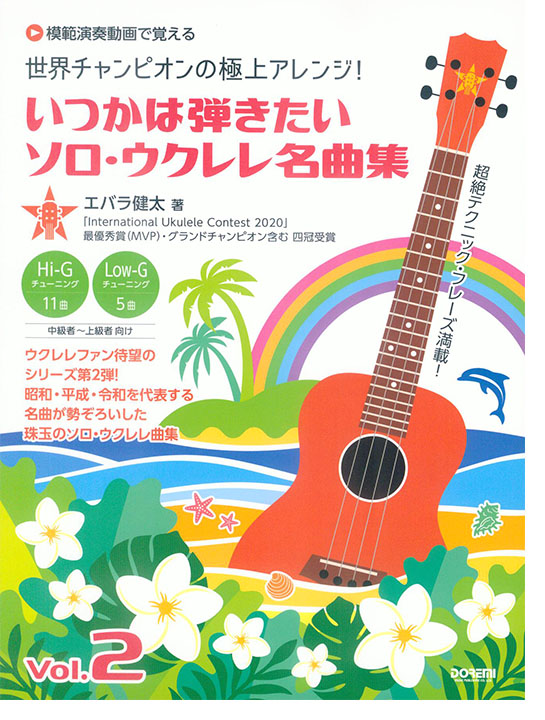 世界チャンピオンの極上アレンジ！いつかは弾きたいソロ・ウクレレ名曲集 Vol. 2