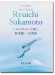 Solo Ukulele ソロ・ウクレレで弾く 坂本龍一 名曲集 Solo Ukulele ソロ・ウクレレで弾く 坂本龍一 名曲集