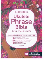 初心者から本格派まで ウクレレ・フレーズ・バイブル