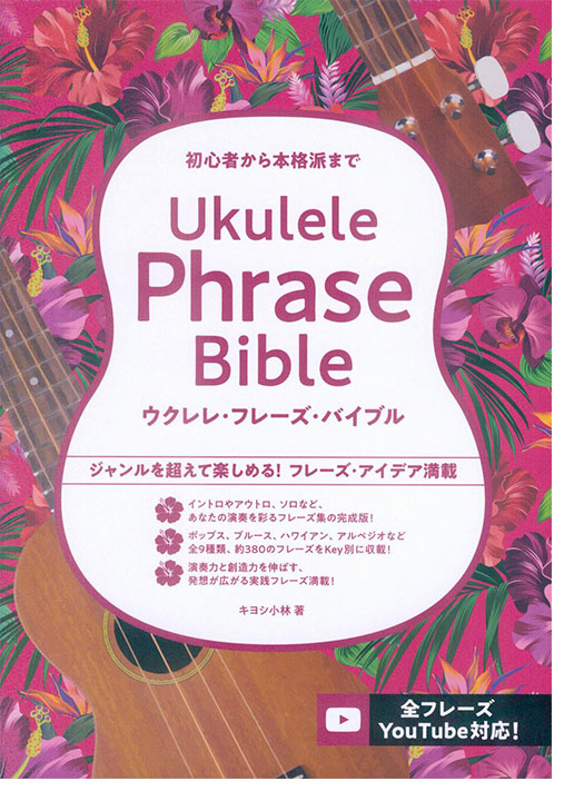初心者から本格派まで ウクレレ・フレーズ・バイブル
