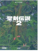 楽しいバイエル併用 聖剣伝説 2