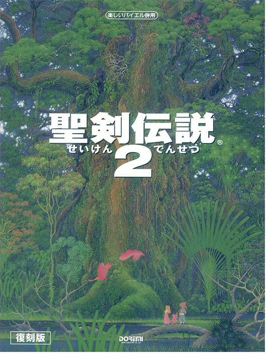 楽しいバイエル併用 聖剣伝説 2 楽しいバイエル併用 聖剣伝説 2