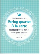 こんな持ちネタ欲しかった! 弦楽四重奏ア・ラ・カルト ~for Your Smile~